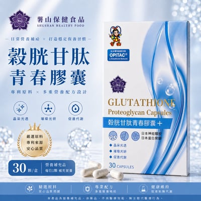 穀胱甘肽青春膠囊(30顆/盒)2