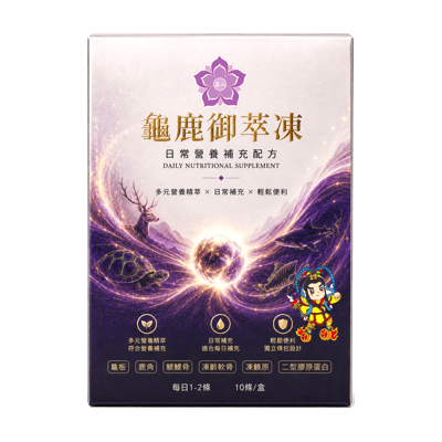 龜鹿御萃凍(10條/盒)2