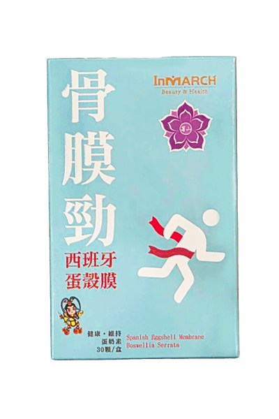 【InMARCH茵瑪奇X薯山】骨膜勁西班牙蛋殼膜膠囊(30顆/盒)1
