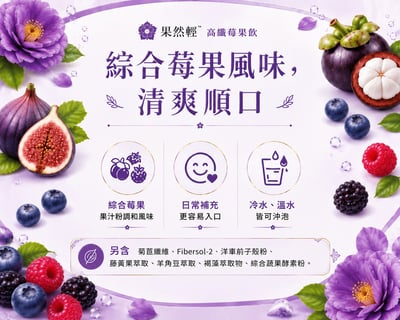 果然輕高纖莓果飲(15包/盒)3