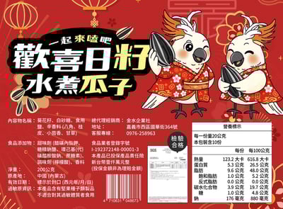 歡喜日籽｜水煮瓜子2