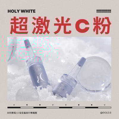 Holy White 超激光C粉1