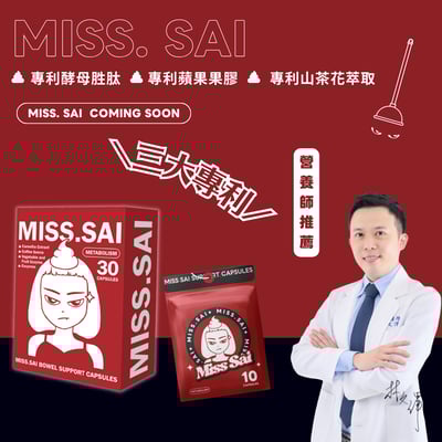 MISS SAI｜排便膠囊1