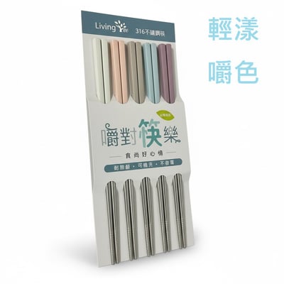 Living Tree 曙對筷樂 316不鏽鋼四方筷 5雙入-輕漾嚼色1