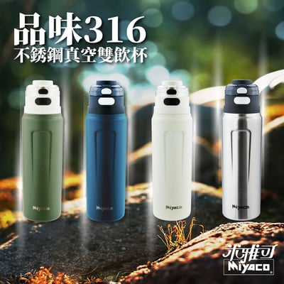 米雅可Miyaco 品味316不銹鋼真空雙飲杯800ml-綠1
