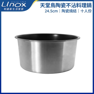 Linox廚之坊 天堂鳥 陶瓷不沾料理鍋1