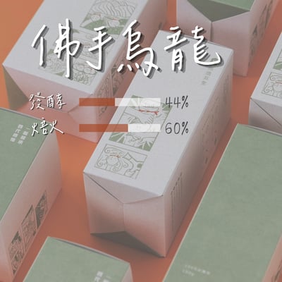 2026春 | 佛手烏龍1
