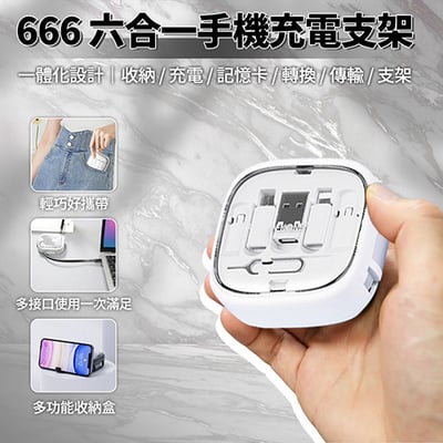 LC｜666六合一手機充電支架1