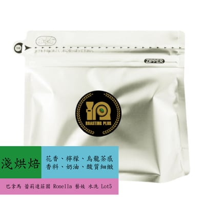 巴拿馬 蕾莉達莊園 Ronella 藝妓 水洗 Lot51