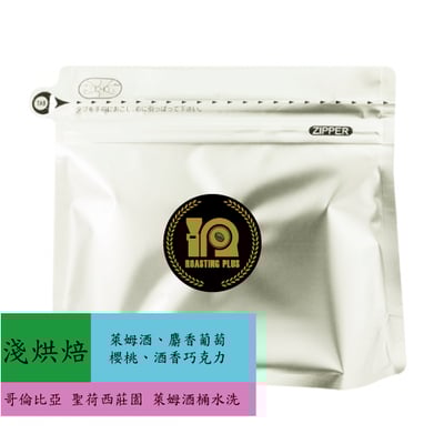 哥倫比亞-聖荷西莊園-萊姆酒桶-水洗1