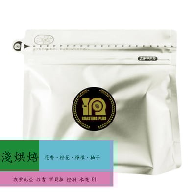 衣索比亞 谷吉 罕貝拉 橙羽 水洗 G11