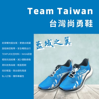 台灣尚勇鞋-藍域之翼 (男女適用)1