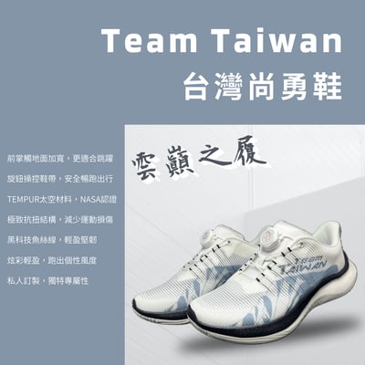 台灣尚勇鞋-雲巔之履 (男女適用)1