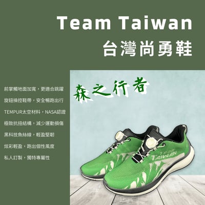 台灣尚勇鞋-森之行者 (男女適用)1