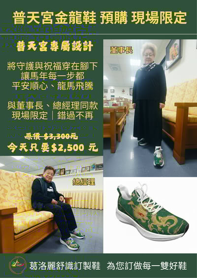 普天宮專屬金龍鞋1