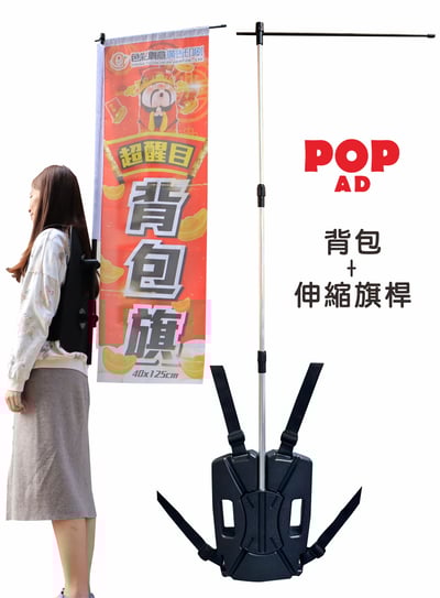 背包旗+伸縮旗桿2