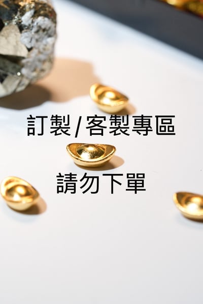 訂製/客製請勿下單1