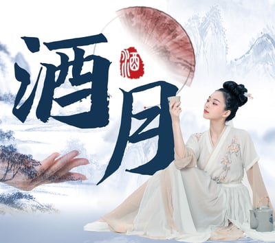 酒月美容手技舞蹈1