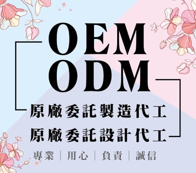 OEM(原廠委託製造代工)/ODM(原廠委託設計代工)1