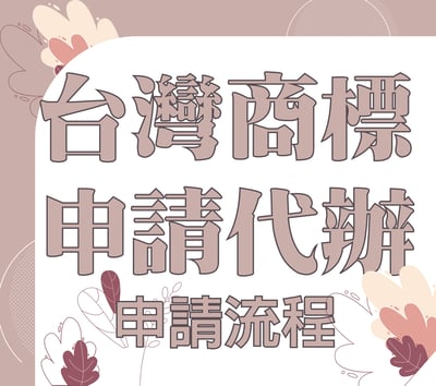 台灣商標申請代辦1
