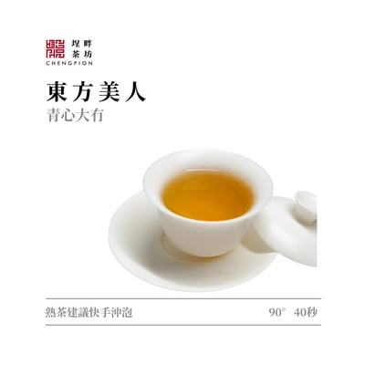 東方美人大冇-著涎花果香3