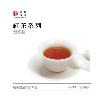 蜜涎花甜香｜蜜香紅茶3