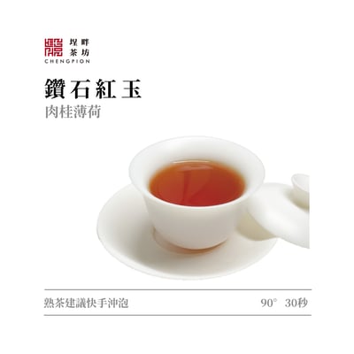 鑽石紅玉-肉桂焦糖香『2023日本金賞/2024 魚池鄉農會 紅玉特等獎 製茶團隊監製』3