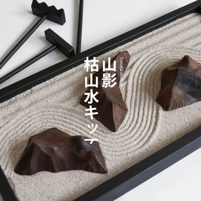 山影（やまかげ）・枯山水キッﾄ｜枯山水套件 [啞光黑]1