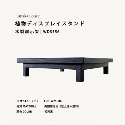 植物ディスプレイスタンド｜木製植物展示架3