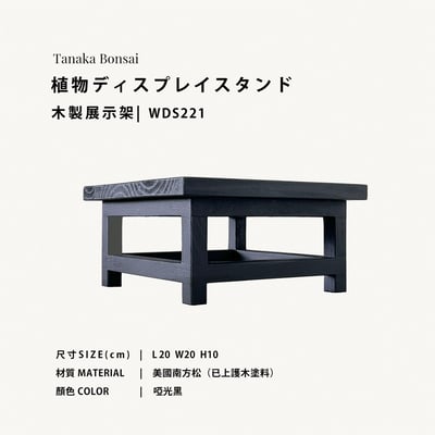 植物ディスプレイスタンド｜木製植物展示架2