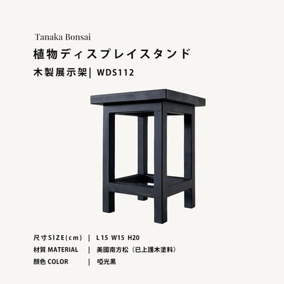 植物ディスプレイスタンド｜木製植物展示架1