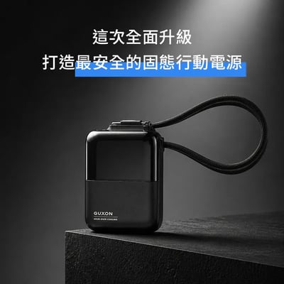 極方塊 【Wh標示】GUXON全新升級固態行動電源 可上飛機 更安全!2