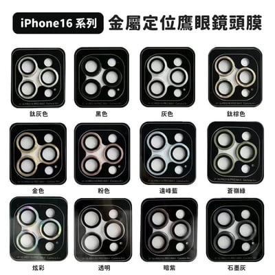 不歪!!金屬定位鷹眼鏡頭膜2