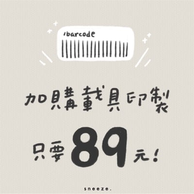 $89元加購印製載具 (下單後請加官方LINE @sbm1891p)