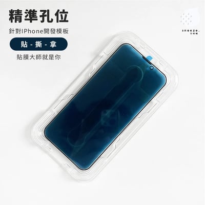 【貼膜神器】絕對不歪膜3