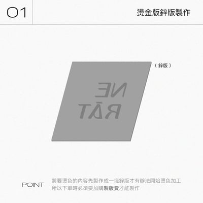 【加購】信封燙印製版費2