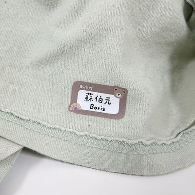 客製 ｜衣物熨燙姓名貼 -奶茶熊熊款 45小張6