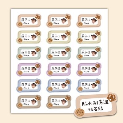 客製 ｜耐高溫防水姓名貼 -夢幻餅乾款 108小張1