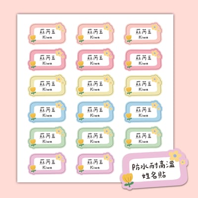 客製 ｜耐高溫防水姓名貼 -繽紛小花款 108小張2