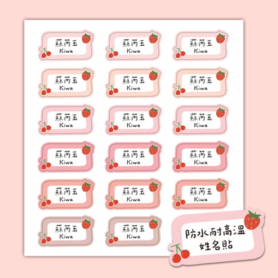 客製 ｜耐高溫防水姓名貼 -草莓櫻桃款 108小張2