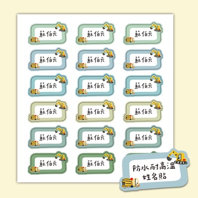 客製 ｜耐高溫防水姓名貼 -工程車隊款 108小張2