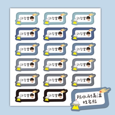 客製 ｜耐高溫防水姓名貼 -宇宙探險款 108小張1