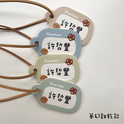 客製款 ｜皮革姓名吊牌 彩色系列 (一組4入)10