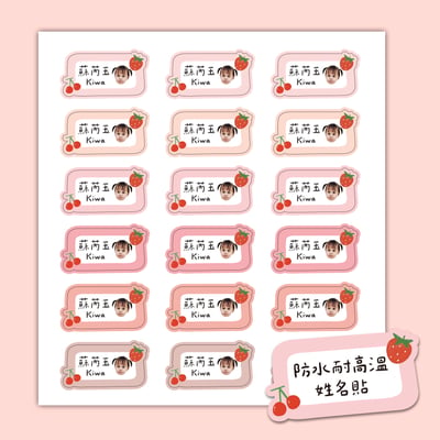 客製 ｜耐高溫防水姓名貼 -草莓櫻桃款 108小張1