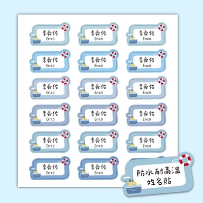 客製 ｜耐高溫防水姓名貼 -夏日航海款 108小張2