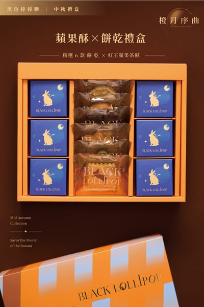 【2026中秋】橙月序曲－（蘋果酥＋餅乾）綜合組1