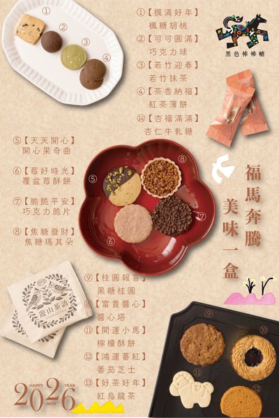 2026馬年限定禮盒【福馬奔騰】18
