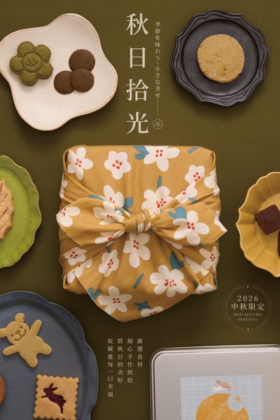【2026中秋】中秋限定鐵盒－秋日拾光3