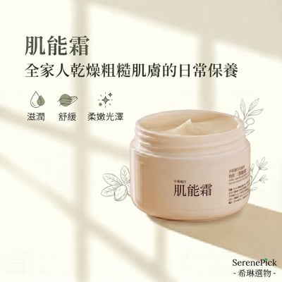 【希琳選物】肌能霜 ( 30ml / 罐)1
