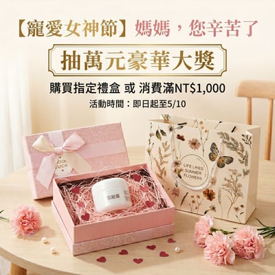 【希琳選物】肌能霜禮盒(母親節限定)1